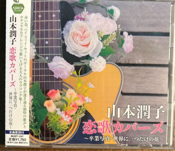 山本潤子 恋歌カバーズ 〜卒業写真、世界に一つだけの花〜