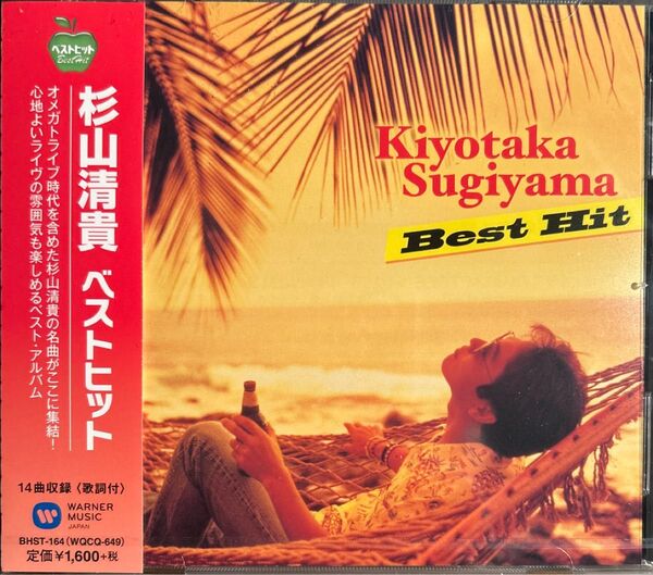 杉山清貴 ベストヒット 新品未開封