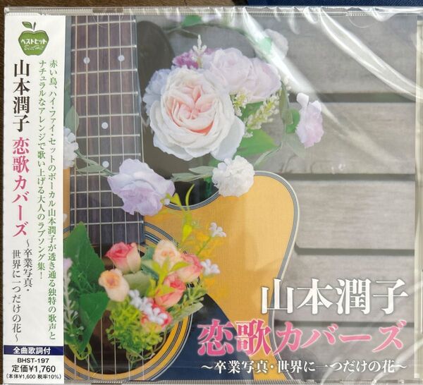 山本潤子 恋歌カバーズ 〜卒業写真、世界に一つだけの花〜