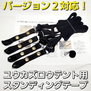 シェルターに!エンドレスベース・ユウカズロウテント用スタンディングテープ!