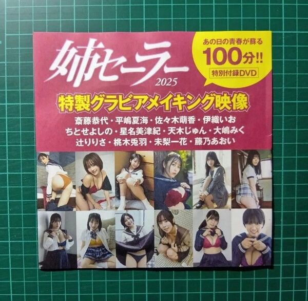 DVD 姉セーラー2025 付録 アサ芸シークレット