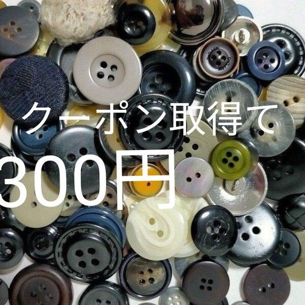 ボタンまとめ売り 100個以上