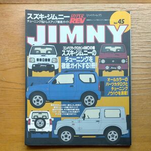 Hyper Rev Vol.45 スズキ・ジムニー チューニング&ドレスアップ徹底ガイド ハイパーレブ