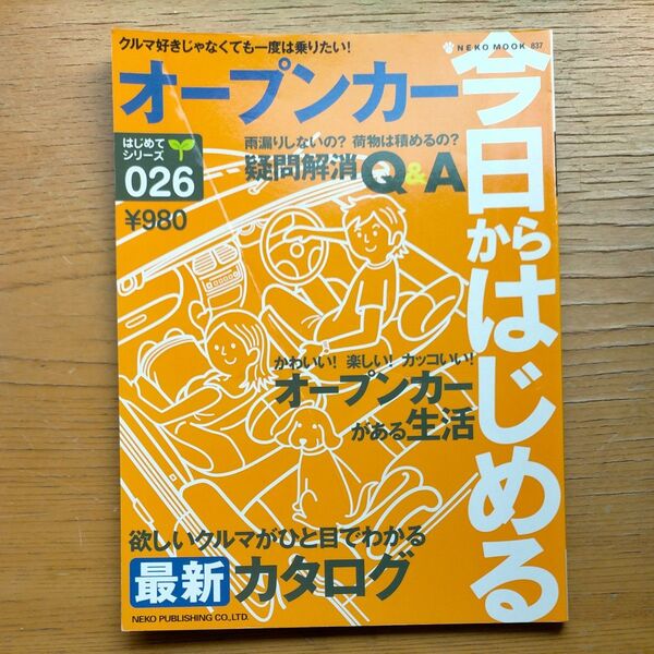 NEKO MOOK 837 オープンカー今日はじめる 最新カタログ