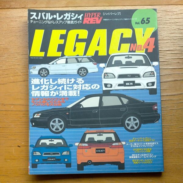 HYPER REV Vol.65 スバル・レガシィ ハイパーレブ