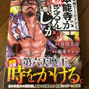 本能寺が燃えるんか? 1巻
