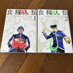 食糧人類 1巻&2巻セット