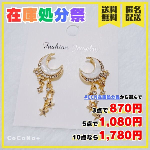 【在庫処分品】お月さまと流れ星のメロディ ピアス Gold