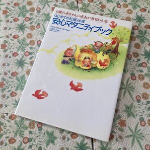 はじめての妊娠・出産安心マタニティブック Harris A. Christine著 定価: ¥ 1800