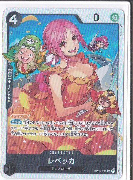 ワンピースカードゲーム レベッカ OP05-091 SR 黒 キャラカード