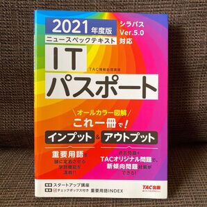 2021年度版 ニュースペックテキスト ITパスポート 教科書 シラバス対応