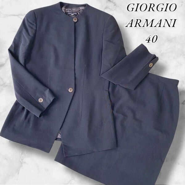 GIORGIO ARMANI ジョルジオアルマーニ ノーカラー スカート スーツ セットアップ 40