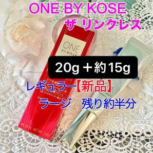 ONE BY KOSE ワンバイコーセー ザ リンクレス【新品 20g】+約15g