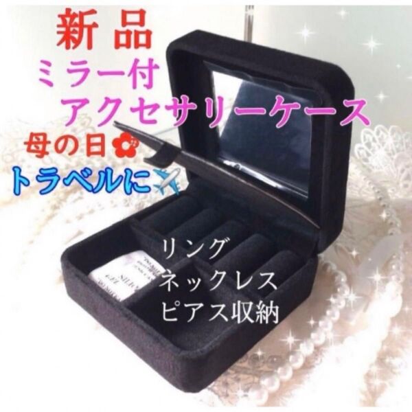 母の日 プレゼント★ジュエリーケース ボックス アクセサリーケース 黒 携帯用 旅行用 ネックレス ピアス 持ち運び