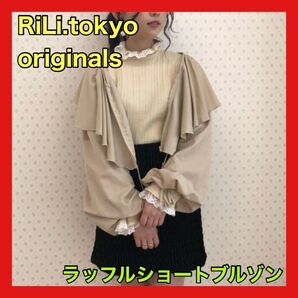 RiLi .tokyo originals ラッフルショートブルゾン ベージュ