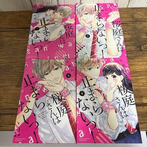 桜庭さんは止まらないっ! 1.2.3.4巻 4冊