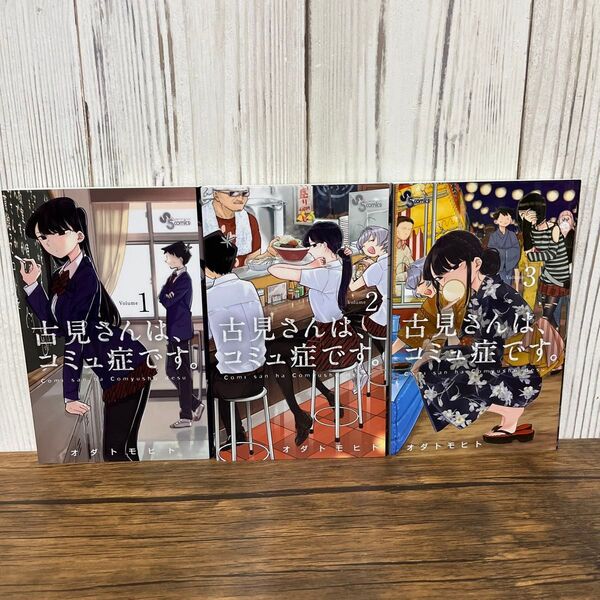 古見さんは、コミュ症です。 著者: オダトモヒト 1.2.3巻 3冊