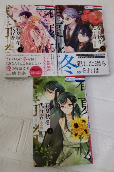 春夏秋冬代行者 春の舞 1巻~3巻 * 小松田なっぱ/著 暁佳奈/原作 スオウ/キャラクター原案【おまけコミックあります】