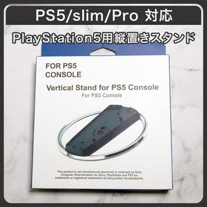 PlayStation5 縦置きスタンド Slim Proにも対応