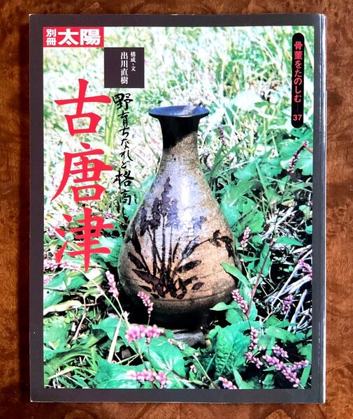 別冊太陽 古唐津 骨董をたのしむ37 野育ちなれど格高し