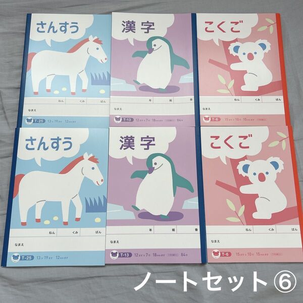 ノートセット⑥ 3種類×2冊 計6冊 算数 国語 漢字