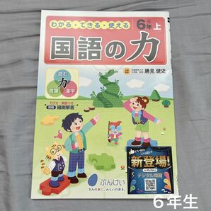国語の力 6年上