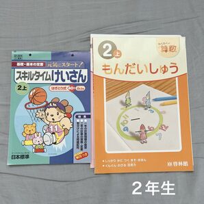 小学2年生 算数ドリル 2冊セット