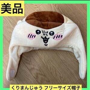 美品 ちいかわ 耳付き帽子 くりまんじゅう ちぃかわランド キャラクターグッズ ちぃかわ ちいかわランド アニメ なりきり帽子