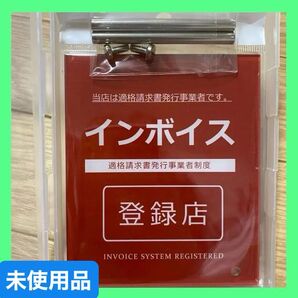 インボイス制度 登録店 適格請求書登録店 アクリル製 プレート 防水性 卓上 100×120㎜ 卓上プレート 赤 RED レッド