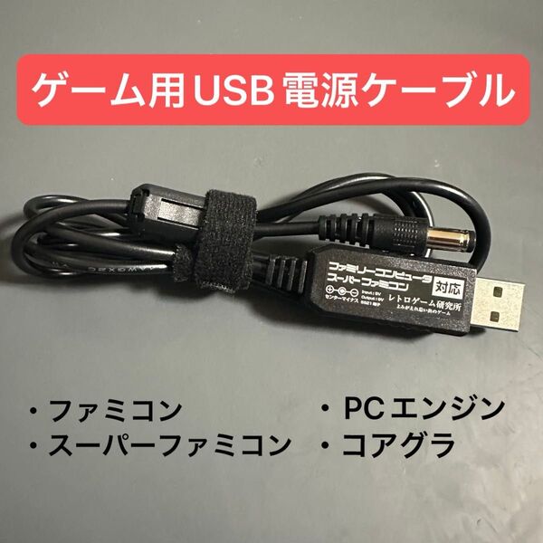 ゲーム機用USB電源 ファミコン・スーパーファミコン・PCエンジン・コアグラ対応