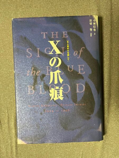 Xの爪痕 XJAPAN X エックスジャパン エックス YOSHIKI HIDE TOSHI PATA TAIJI HEATH