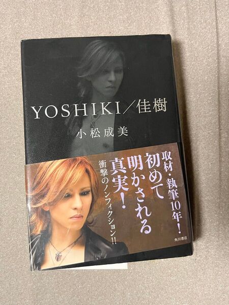 YOSHIKI 自伝 林佳樹 小松成美 X JAPAN