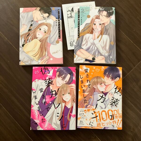 偽装カレシに愛されてしまいました1巻2巻 美山るこ 鬼上司の溺愛が止まりません1巻2巻 大島幸也
