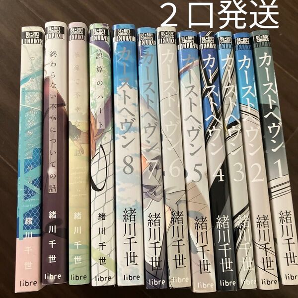 カーストヘヴン 全巻セット+誤算のハート/誤算で不幸な恋話/終わらない不幸についての話/やまない不幸の終わらせ方 緒川千世 新装版
