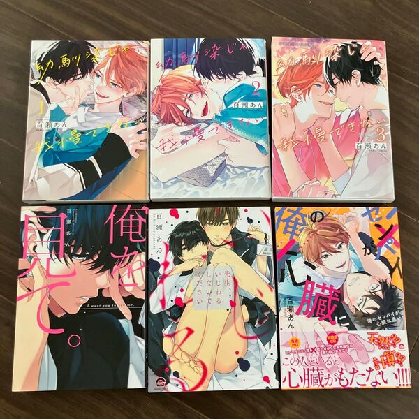 幼馴染じゃ我慢できない全巻 俺を見て。 先生、いじわるしないでください 俺のセンパイが心臓に悪い 百瀬あん