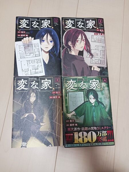 変な家 雨穴 コミック 1~4巻セット
