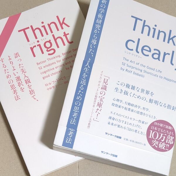 【セット販売】Think right /Think clearly ロルフ・ドベリ/著