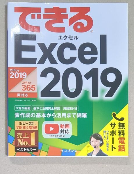 できるExcel 2019 (できる) 小舘由典/著 できるシリーズ編集部/著