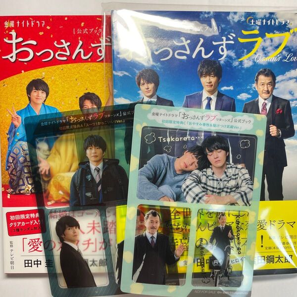 おっさんずラブ 公式ブック 2種セット おまけ付き 田中圭 林遣都 吉田鋼太郎