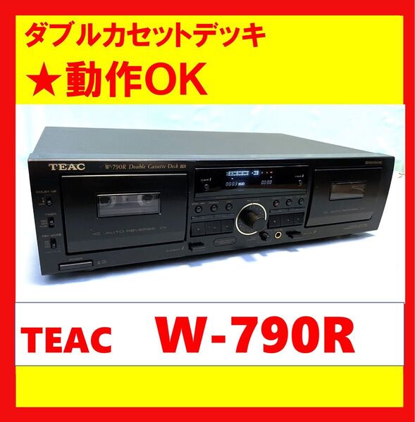 【録音・再生・ダビングOK!!】 ダブルカセットデッキ TEAC ティアック W-790R ブラック ③