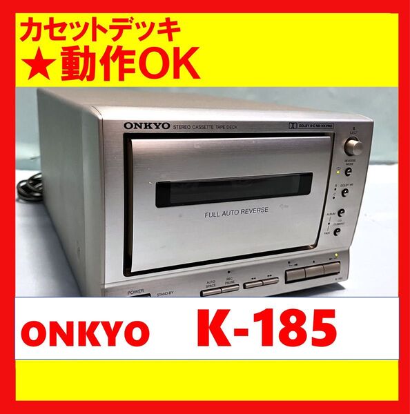 【録音・再生OK!!】 カセットデッキ ONKYO オンキョー K-185