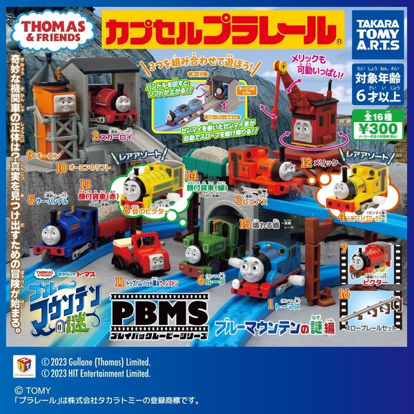 カプセルプラレールトーマス(PBMSブルーマウンテンの謎編)スカーロイ・サーハンデル 2個セット