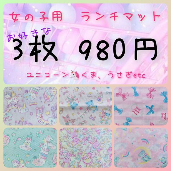 ランチョンマット25×35女の子 3枚セットゆめかわユニコーン くまうさぎリボン
