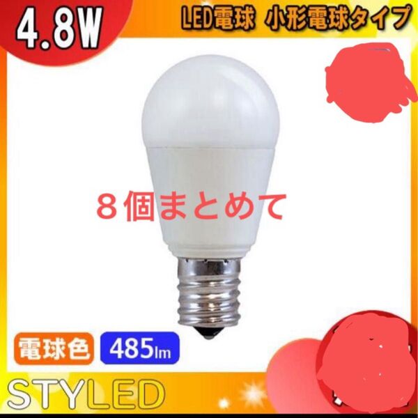 【値下げ】STYLED LED小形電球 電球色 E17口金 40W相当 8個