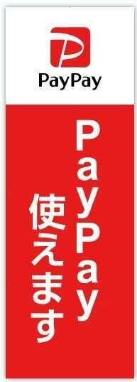 2個セット 新品 paypay使えますのぼり旗 1枚 集客 看板 POP のぼり