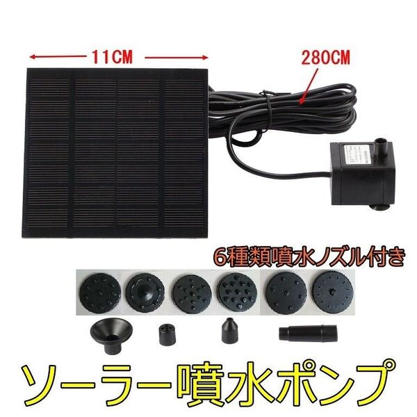 ソーラー噴水ポンプ 省エネ コンパクト ソーラー池ポンプ ノズル付き