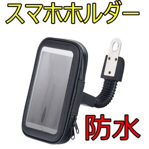 スマホホルダー 防水 バイク スマホスタンド 携帯ホルダー ロードバイク