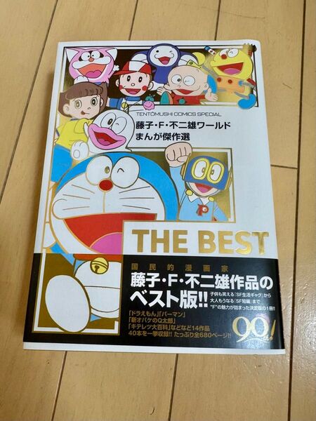 藤子・F・不二雄ワールド まんが傑作選 F THE BEST (てんとう虫コミックス)