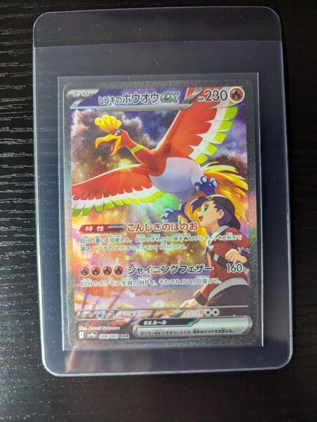 【美品】ヒビキのホウオウex SAR ポケモンカード 熱風のアリーナ