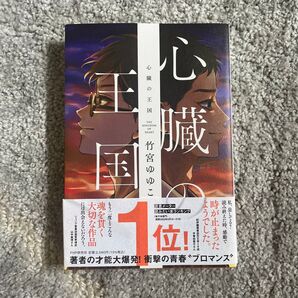 心臓の王国 竹宮ゆゆこ/著
